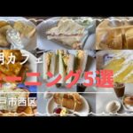 【神戸市西区】おすすめモーニング5選/朝カフェ/喫茶店