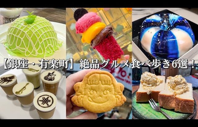 【銀座・有楽町】絶品グルメ食べ歩き6選！〜昭和レトロな純喫茶カフェでメロンパンケーキ/高級チョコのジェラート/不二家のペコちゃん限定スイーツ/デカ盛り卵サンドイッチのランチ/YAMAHAのどら焼き