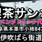 7種類のトーストから選ぶ モーニング￥430円【喫茶サンゴ】岐阜県本巣市小柿847 3 2021年9月18日土曜日