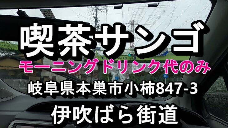 7種類のトーストから選ぶ モーニング￥430円【喫茶サンゴ】岐阜県本巣市小柿847 3 2021年9月18日土曜日