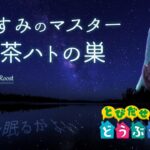 【睡眠用】 とびだせどうぶつの森 BGM 純喫茶ハトの巣 ACNL Music The Roof 【マスターの添い寝 ／ オルゴール】