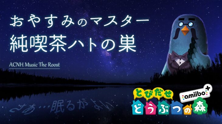 【睡眠用】 とびだせどうぶつの森 BGM 純喫茶ハトの巣 ACNL Music The Roof 【マスターの添い寝 ／ オルゴール】