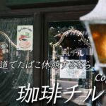 【喫茶店】成田山新勝寺前にある珈琲チルチル  Coffee Tyltyl, Narita, Japan. 【X-T4】