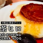 ENG SUB【大阪 本町】【純喫茶ヒロ】絶品黄金プリン ONOYA OSAKA Vlog 昭和レトロな純喫茶めぐりRetro cafe hopping 大阪Vlog