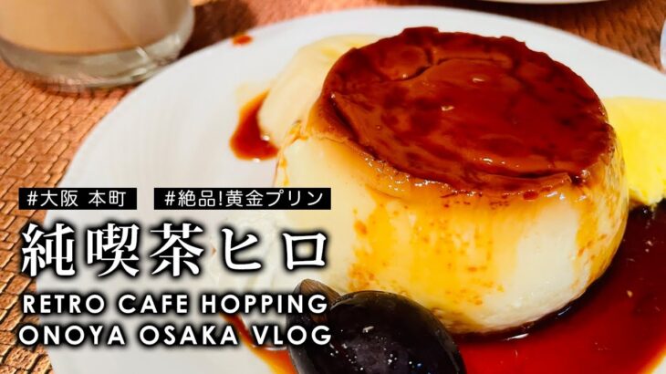 ENG SUB【大阪 本町】【純喫茶ヒロ】絶品黄金プリン ONOYA OSAKA Vlog 昭和レトロな純喫茶めぐりRetro cafe hopping 大阪Vlog