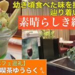 【旧式フルーツパフェを巡る旅】浅草橋　喫茶ゆうらく さん「レトロな装飾に溢れた店内はとても綺麗でした」【V log】
