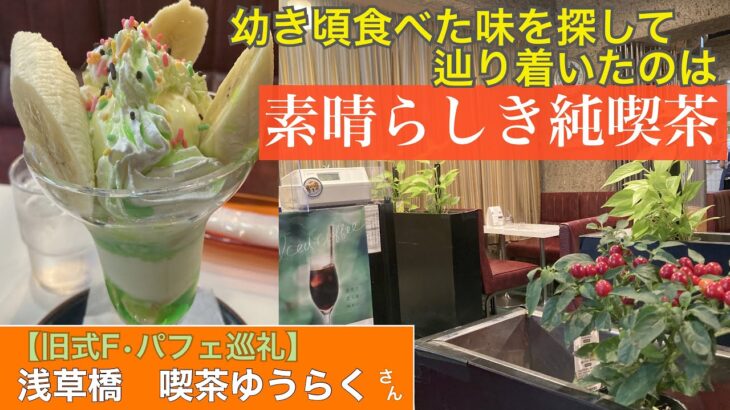 【旧式フルーツパフェを巡る旅】浅草橋　喫茶ゆうらく さん「レトロな装飾に溢れた店内はとても綺麗でした」【V log】