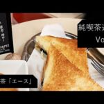 【純喫茶】Vlog Vol24：神田「エース」さん