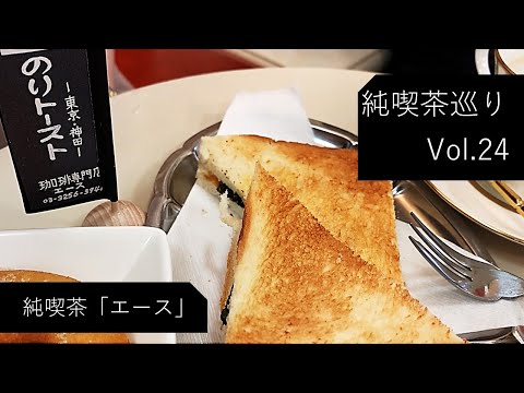 【純喫茶】Vlog Vol24：神田「エース」さん