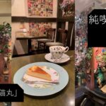 【純喫茶】沼袋「猫丸」さん：Vlog Vol26