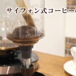 【おうち純喫茶】サイフォン式コーヒーの淹れ方