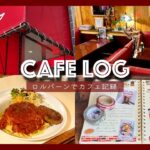 ロルバーンでカフェ記録│純喫茶オリンピア 【手帳タイム】