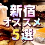 【新宿】おすすめグルメ！食べログ百名店のお好み焼き！老舗純喫茶やカフェも紹介