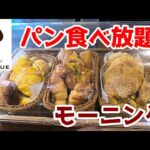 【女ぼっち　パン食べ放題モーニング】ハートブレッドアンティーク