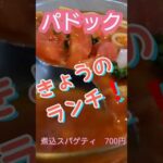 【パドック】昭和の香り漂う純喫茶