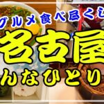 【名古屋女ひとり旅】ぼっちで名古屋グルメと純喫茶めぐりしてきました【購入品紹介】