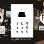 純喫茶 ねほりはほり vol.3 【10/20(水)20時】