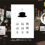 純喫茶 ねほりはほり vol.4 【11/3(水)20時】