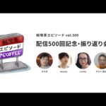 純喫茶エピソード vol.500　配信500回記念・振り返り会!