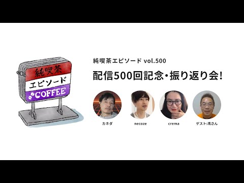 純喫茶エピソード vol.500　配信500回記念・振り返り会!