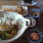 【札幌くらし】札幌カフェ巡り#17｜TONTON｜おにぎりランチ｜BASTILLE｜坊ちゃんカボチャのプリン｜ACE COFFEE ROASTER｜チーズテリーヌ｜シュガーバタートースト｜vlog