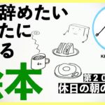 【大人の絵本】第20話 休日の朝の喫茶店(天気の良い休日の朝は喫茶店でモーニング)