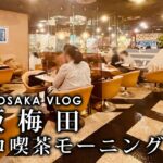 【大阪グルメ】【大阪梅田モーニング2選】伝説の喫茶店マヅラ/喫茶サンシャイン/昭和レトロ喫茶店/ONOYA OSAKA Vlog モーニングルーティン