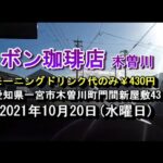 ログハウス風の喫茶店モーニングドリンク代のみ￥430円【ボン珈琲店木曽川】愛知県一宮市木曽川町門間新屋敷43 2021年10月20日水曜日