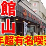 創業48年、純喫茶店、函館巴山でCランチ和定食990円を食べに行きました。☺
