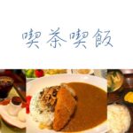 【喫茶喫飯5】いつもと違う街で喫茶店巡り／老舗のチーズトースト／大衆ハンバーグ／フルーティ本格カレー