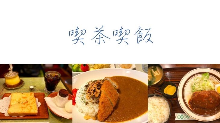 【喫茶喫飯5】いつもと違う街で喫茶店巡り／老舗のチーズトースト／大衆ハンバーグ／フルーティ本格カレー