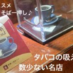 新橋の寛ぎ　喫茶店 #5 【COFFEE Fuji】