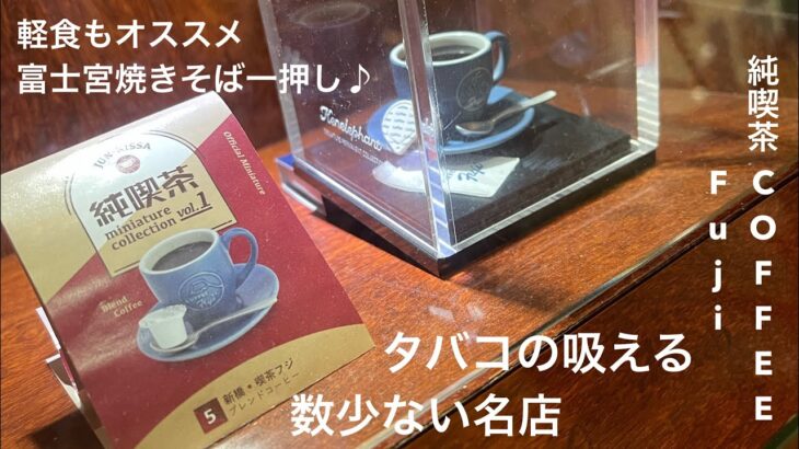 新橋の寛ぎ　喫茶店 #5 【COFFEE Fuji】