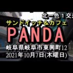 モーニングドリンク代込￥500円【サンドイッチとカフェ PANDA パンダ】岐阜県岐阜市東興町12　2021年10月7日木曜日