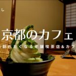 京都のおすすめ純喫茶＆カフェ6選 / レトロ喫茶店巡り / 秋旅行 / 畳のスタバ