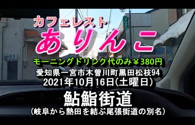 午前6時開店(喫煙できる喫茶店)モーニングドリンク代のみ￥380円【カフェレスト ありんこ】愛知県一宮市木曽川町黒田松枝94 2021年10月16日(土曜日)