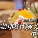 【喫茶店】フードも充実、珈琲8代葵カフェ市川店 Aoi Cafe, Ichikawa, Japan. 【X-T4】