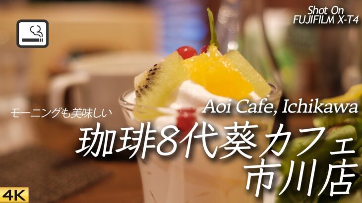 【喫茶店】フードも充実、珈琲8代葵カフェ市川店 Aoi Cafe, Ichikawa, Japan. 【X-T4】