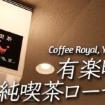 【喫茶店】有楽町交通会館B1の純喫茶ローヤル  Coffee Royal, Yurakucho, Tokyo, Japan 【XPERIA 1iii】