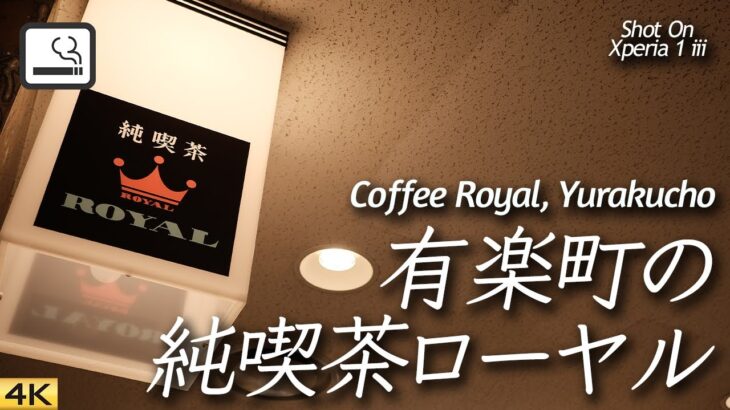 【喫茶店】有楽町交通会館B1の純喫茶ローヤル  Coffee Royal, Yurakucho, Tokyo, Japan 【XPERIA 1iii】