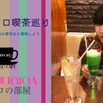 CHOJUGIGAレトロの部屋 『札幌レトロ喫茶巡り』〜不思議発見！昭和の喫茶店を探索しよう〜