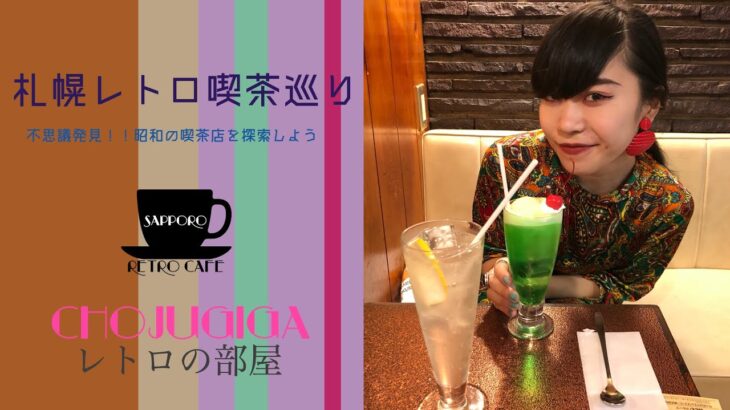 CHOJUGIGAレトロの部屋 『札幌レトロ喫茶巡り』〜不思議発見！昭和の喫茶店を探索しよう〜