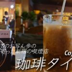 【喫茶店】新宿駅東口にある珈琲タイムス(全席喫煙可)  Coffee Times, Shinjuku, Tokyo, Japan 【XPERIA 1 iii】