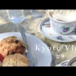 Kyoto Vlog#9 | 木漏れ日溢れる喫茶店で素敵モーニング、大人気の洋食屋さんでランチ、京都グルメ