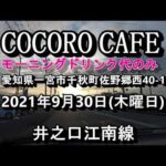 一宮市モーニングNO１グランプリー2年連続金賞受賞・モーニングドリンク代のみ￥390円【COCORO CAFE ココロカフェ】愛知県一宮市千秋町佐野郷西40 1　2021年9月30日木曜日