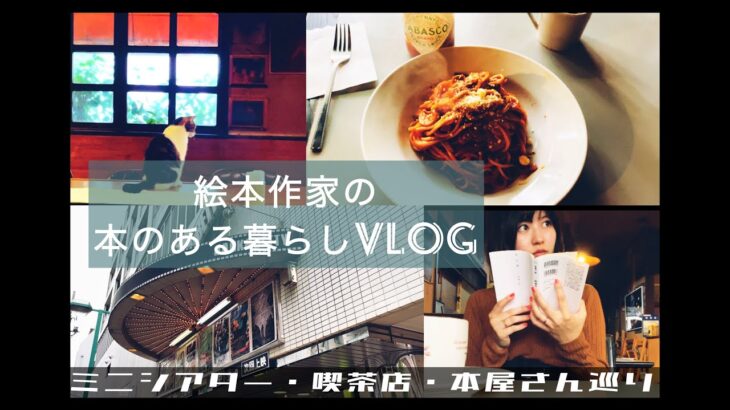 【読書Vlog】本のある暮らし｜映画｜純喫茶｜ナポリタン｜猫｜黄金町｜読書