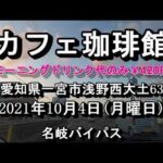 Wi Fi完備7種類から選ぶモーニング￥420円【カフェ 珈琲館】愛知県一宮市浅野西大土63　2021年10月4日月曜日