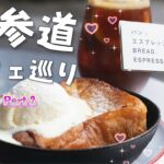 【超人気店】パンとエスプレッソと｜表参道カフェ巡り後半｜cafe vlog｜OMOTE-SANDO｜ランチやカフェデートにもオススメ！