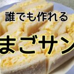 誰でも作れる純喫茶風なたまごサンド