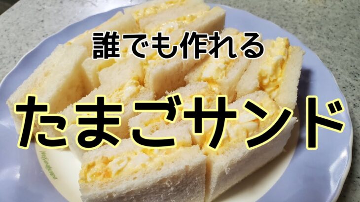 誰でも作れる純喫茶風なたまごサンド